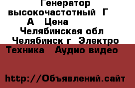 Генератор высокочастотный  Г4-102А › Цена ­ 9 500 - Челябинская обл., Челябинск г. Электро-Техника » Аудио-видео   